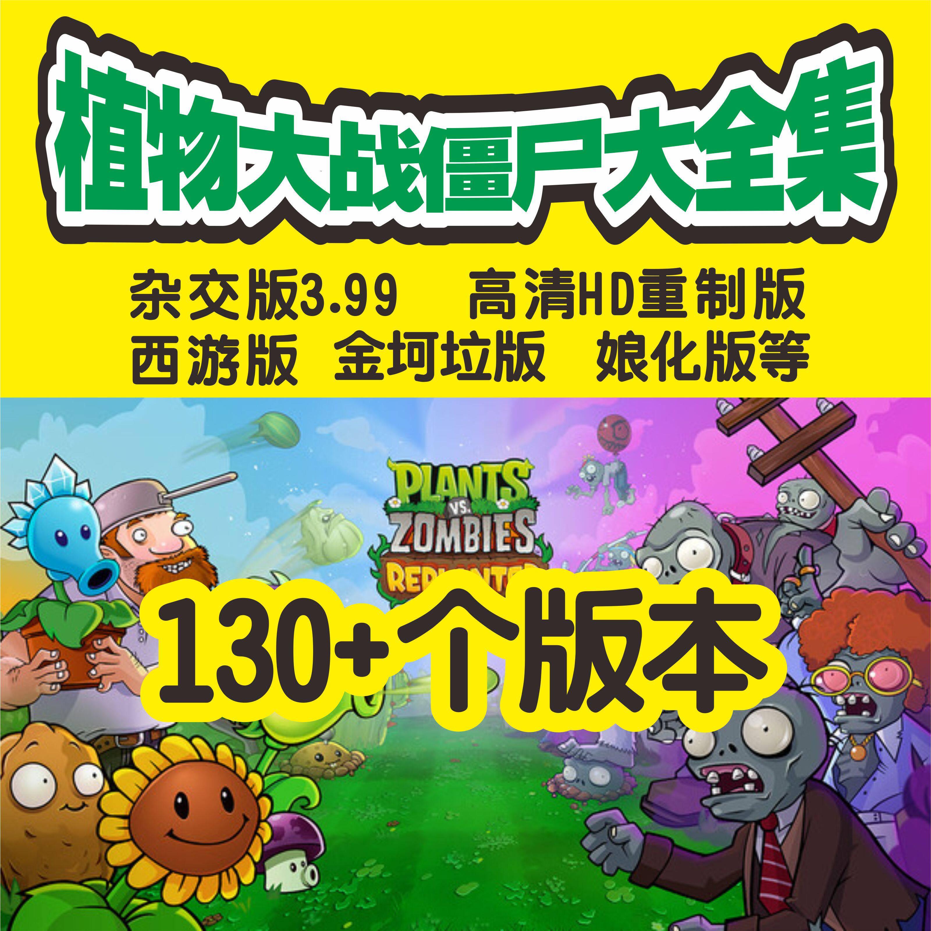 植物大战僵尸原版杂交版HD重制STEAM