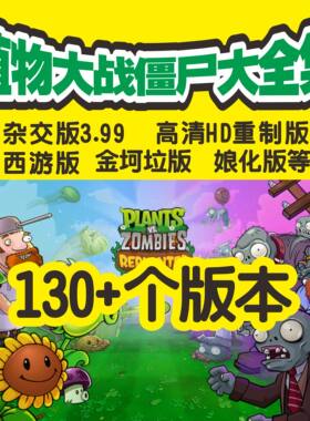 植物大战僵尸大全集原版杂交版HD重制版西游版网盘即玩自动发货
