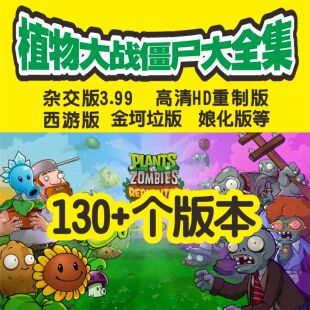 植物大战僵尸合集原版杂交版HD重制版西游版长城版龙宫版电脑安卓