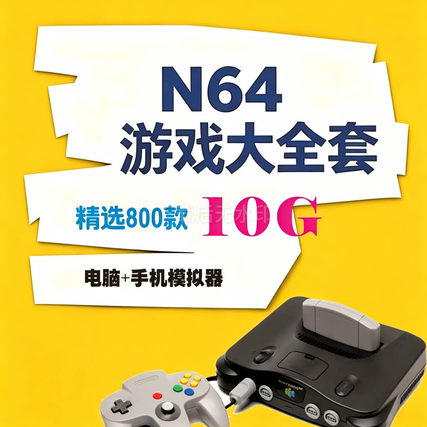 任天堂N64游戏大全套PC电脑端+安卓端游戏模拟器游戏资源游戏网盘图片