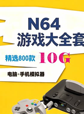 任天堂N64游戏大全套PC电脑端+安卓端游戏模拟器游戏资源游戏网盘