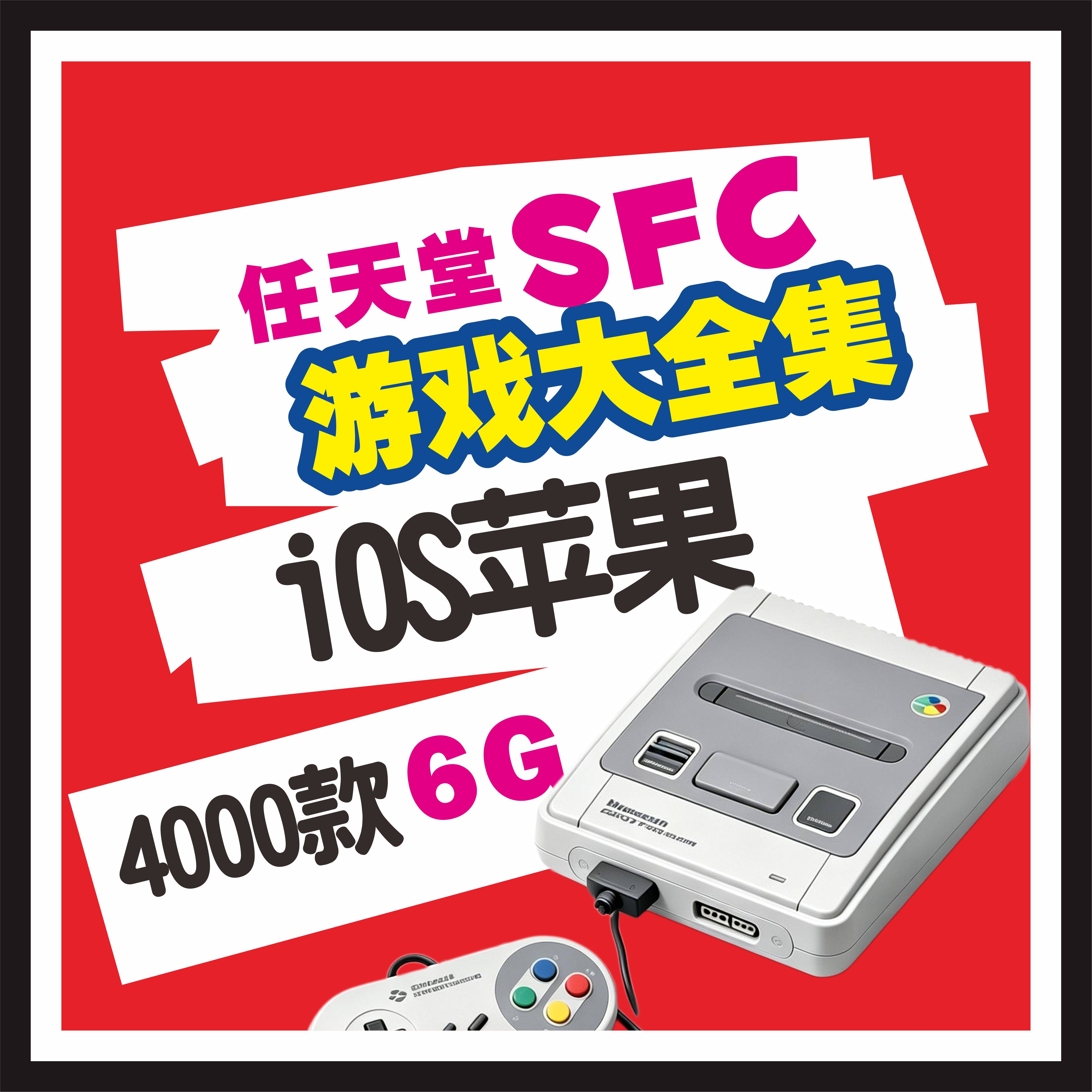 iOS苹果任天堂SFC游戏大全集模拟器直装免越狱免签夸克网盘发货