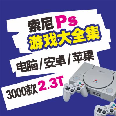 PS游戏模拟器中文大全集电脑PC安卓iOS苹果网盘鸿蒙华为自动发货