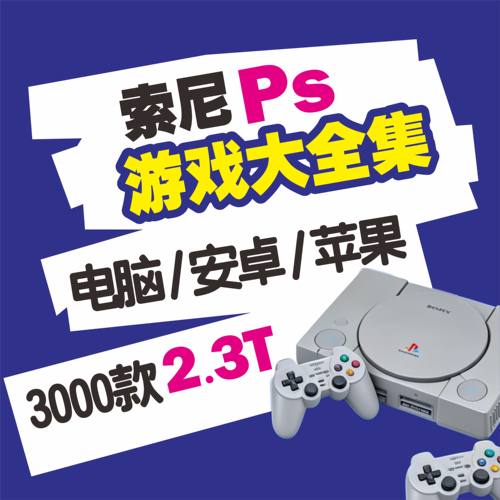 PS游戏模拟器中文大全集电脑PC安卓iOS苹果网盘掌机怀旧自动发货