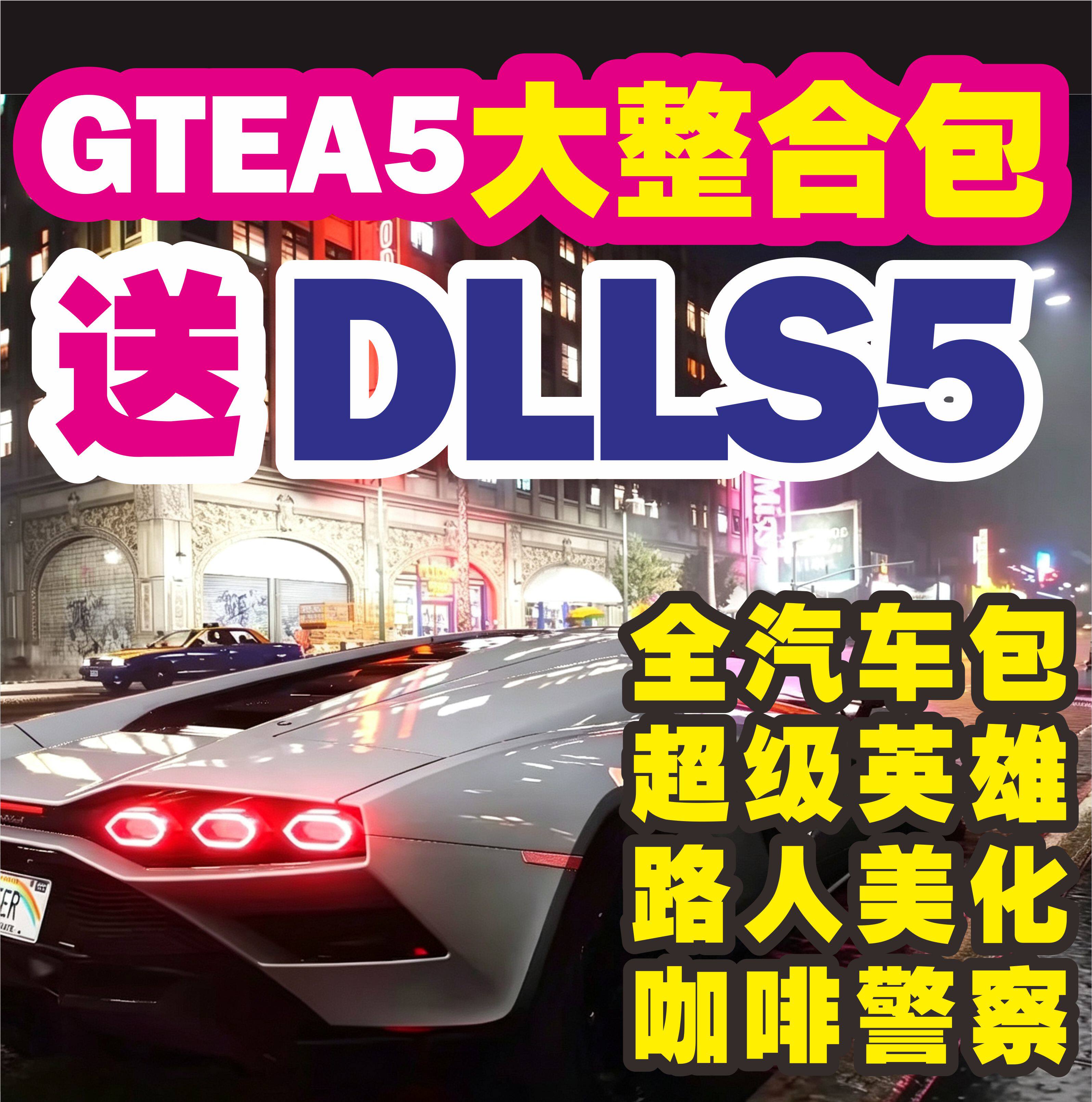 gtea5mod整合包送新版DLSS5mod模组Pc电脑单机免steam中文网盘