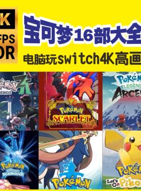 电脑玩Switch口袋妖怪宝可梦16部合集传奇ZA朱紫阿尔宙斯剑盾DLC