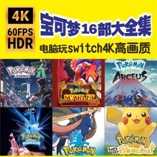 电脑玩Switch口袋妖怪宝可梦16部合集传奇ZA朱紫阿尔宙斯剑盾DLC