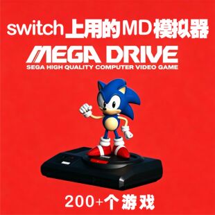 switch上用的MD游戏模拟器大气层中文游戏一键安装自动发货
