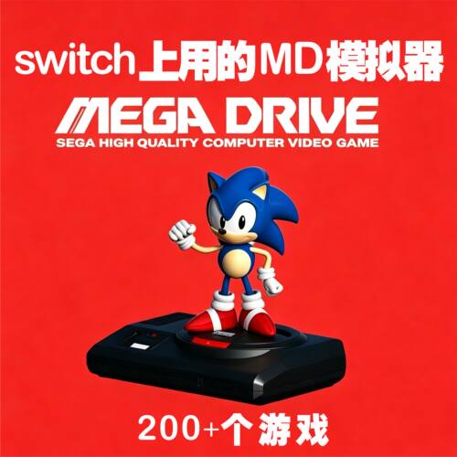 switch上用的MD游戏模拟器大气层中文游戏一键安装自动发货
