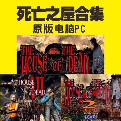 死亡之屋123合集经典街机射击游戏PC模拟器解压既玩网盘自动发货