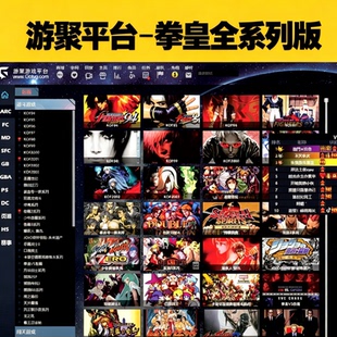 游聚游戏平台拳皇在线版SNK全系列都在电脑一键安装网盘自动发货