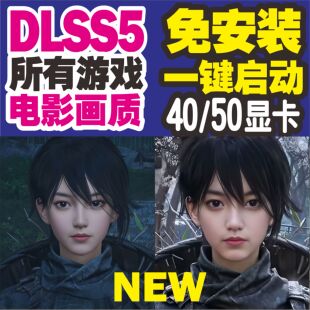 新版dlss5一键开启免安装支持所有游戏叠层帧生成支持40/50显卡