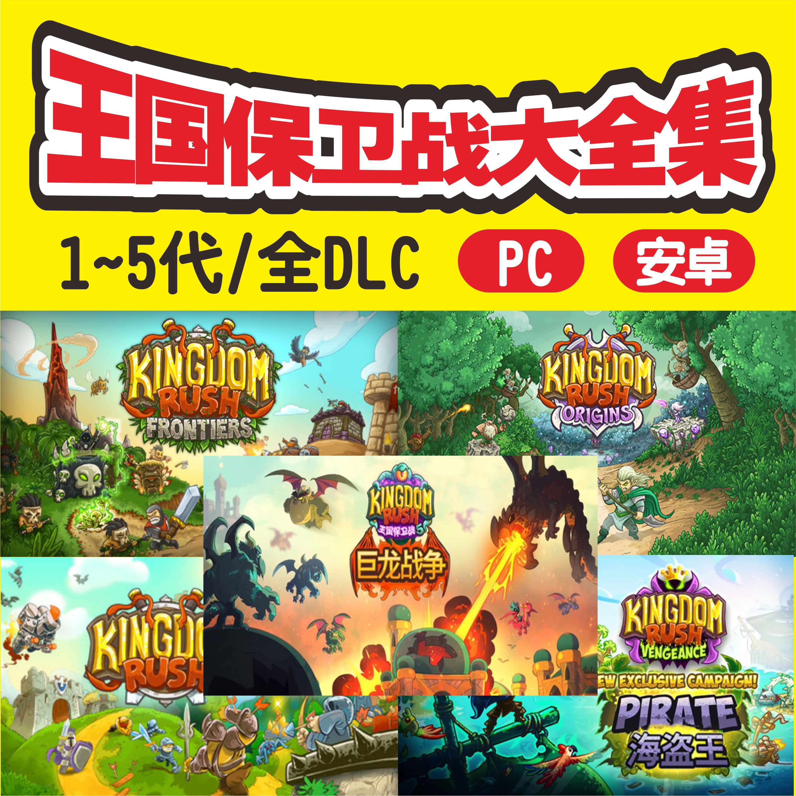 王国保卫战1~5代PC电脑/安卓联盟大圣游记巨龙战争全DLC自动发货