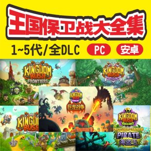 王国保卫战1~5代PC电脑/安卓手机平板一键安装自动发货中文全DLC