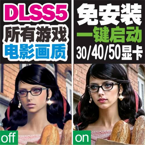 新版DLSS5大力水手5免安装傻瓜一键启动支持所有游戏304050显卡