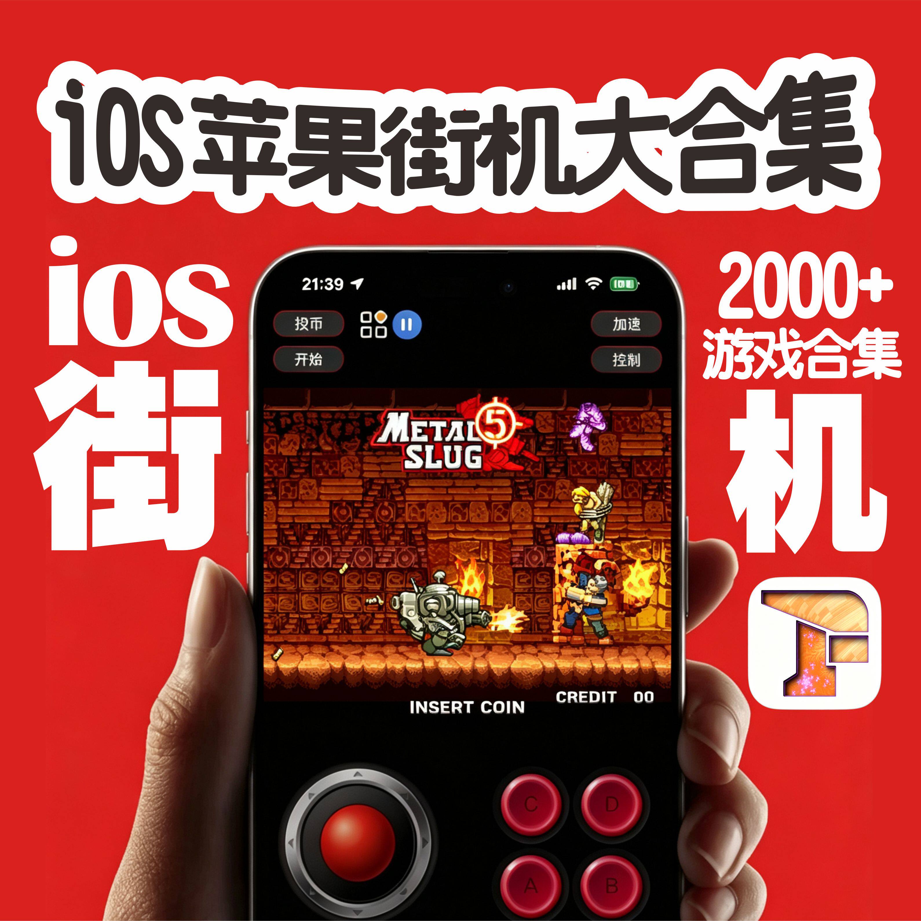 iOS苹果iPhone手机平拍iPad街机2000款模拟器ifbas大集合自动发货