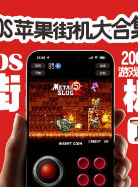iOS苹果iPhone手机平拍iPad街机2000款模拟器ifbas大集合自动发货