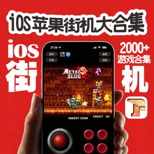 iOS苹果iPhone手机平拍iPad街机2000款模拟器ifbas大集合自动发货