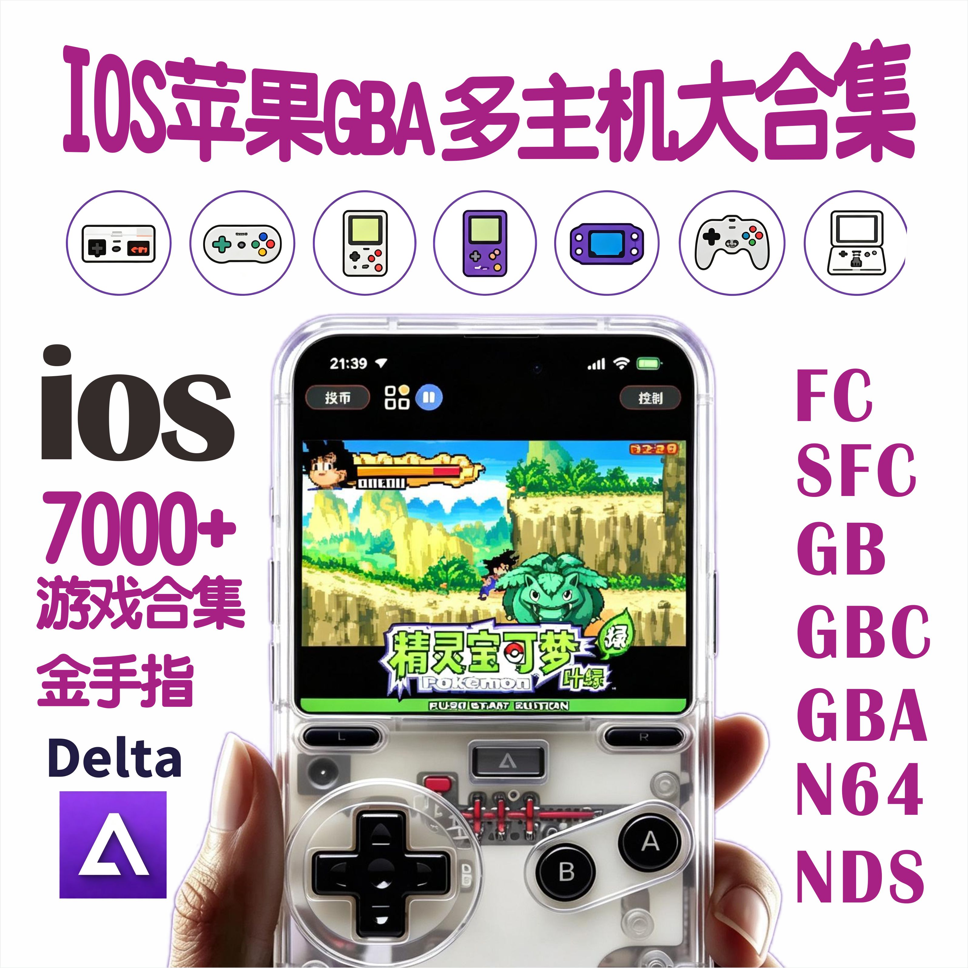 iOS苹果Delta模拟器GBA口袋妖怪牧场物语火焰纹章FC NDS金手指