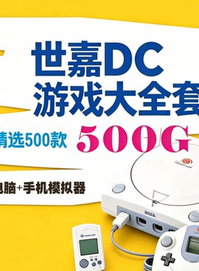 世嘉DC游戏模拟器一键安装网盘自动发货中文游戏资源小白友好