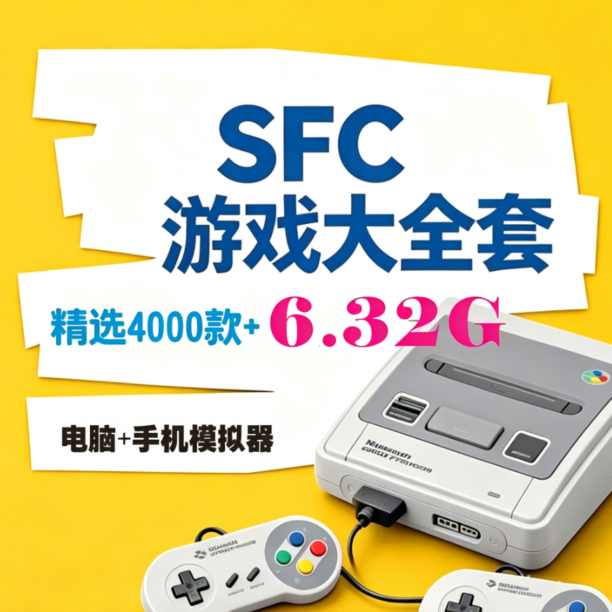 任天堂SFC游戏模拟器一键安装网盘自动发货中文游戏资源小白友好