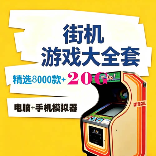 街机游戏PC电脑模拟器一键安装网盘自动发货中文游戏资源小白友好