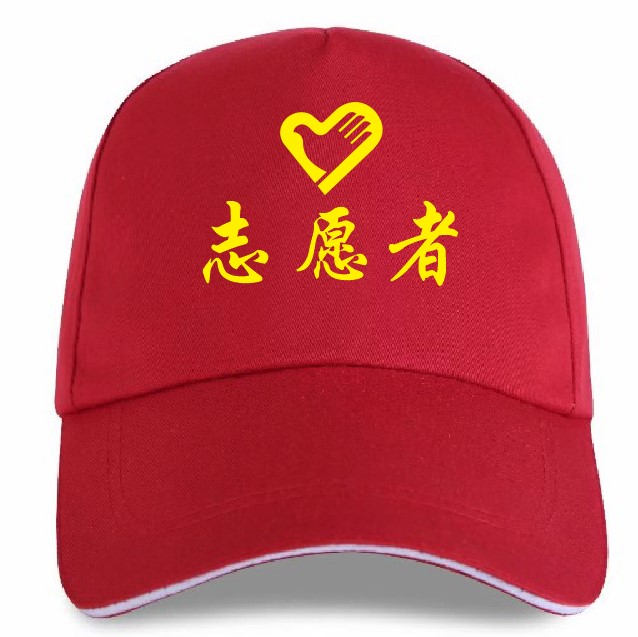 志愿者青年刺绣红色工作帽定制