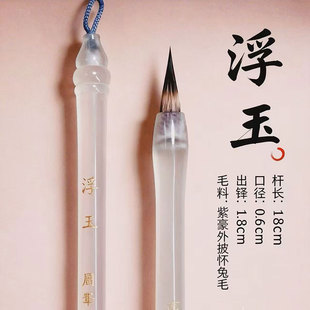 【浮玉 霜月】 纯紫毫小楷毛笔书法文徵明赵孟頫小楷灵飞行书临摹