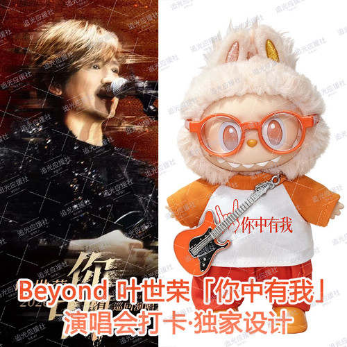Beyond叶世荣「你中有我」演唱会Labubu拉布布棉花娃娃衣应援物料