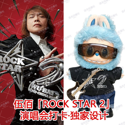 伍佰「ROCK STAR 2」演唱会Labubu棉花娃娃娃衣痛衣应援物料周边