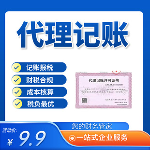代理记账财务托管咨询北京公司记账报税全国代理记账清理乱账