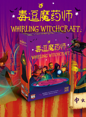【指尖桌游】毒逗魔药师 中文正版 whirling witchcraft 欢乐聚会