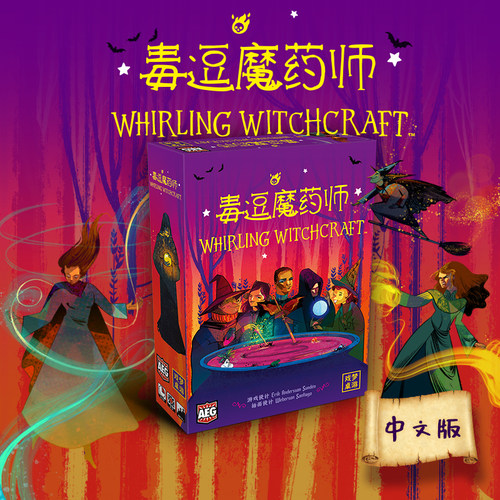 毒逗魔药师中文正版桌游