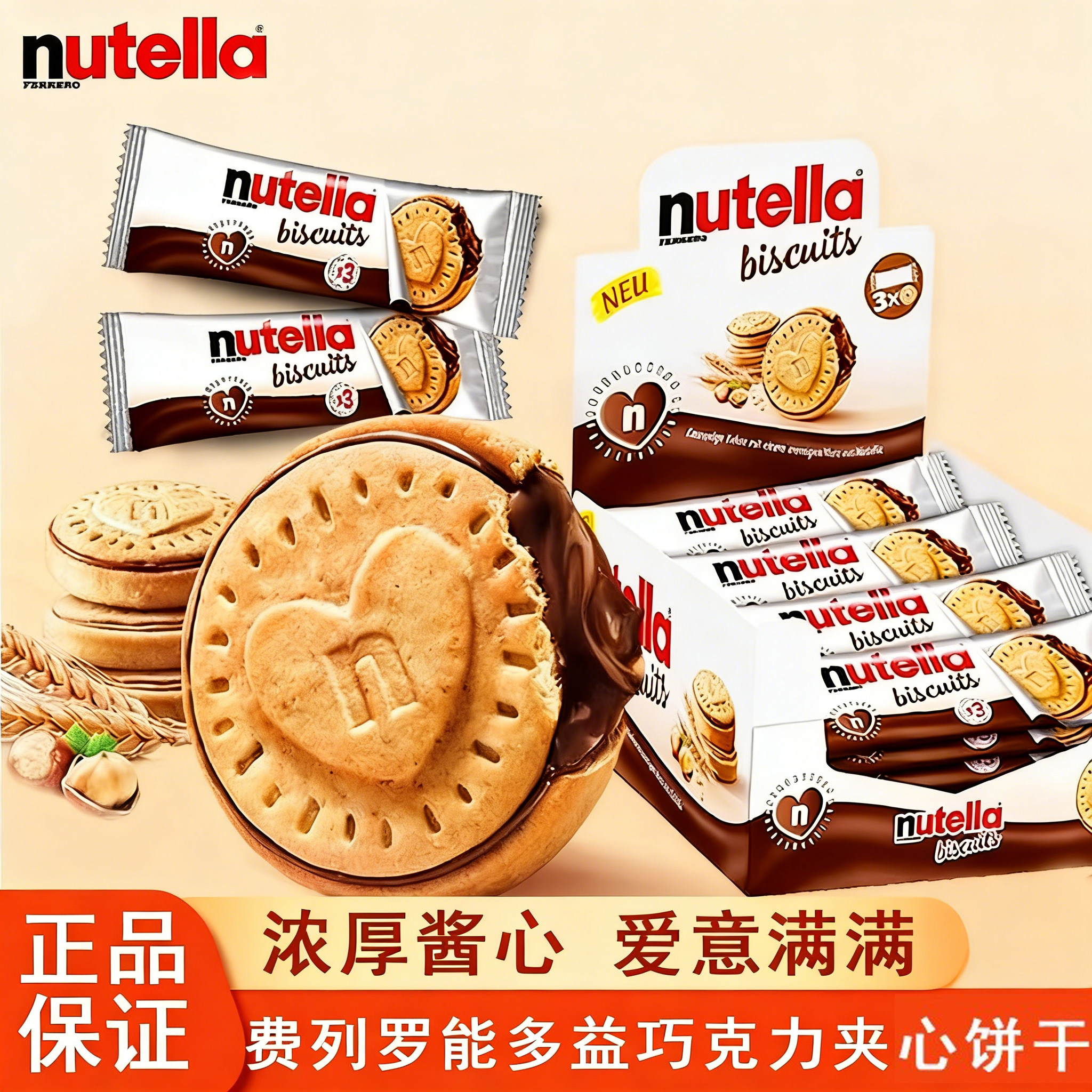 费列罗nutella能多益榛子巧克力酱爱心夹心饼干德国进口网红零食图片