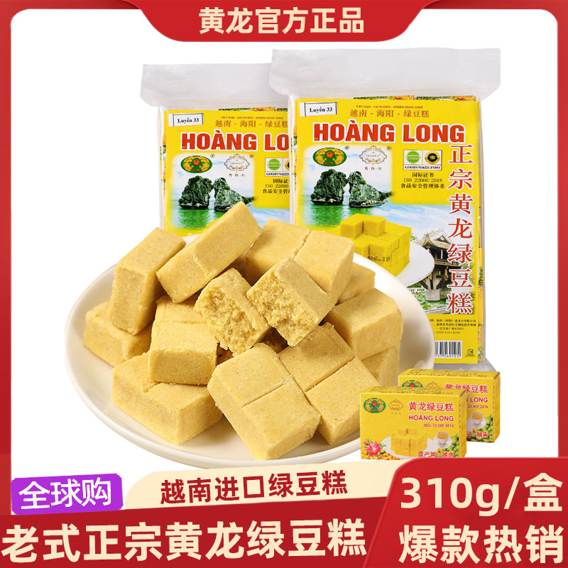 黄龙绿豆糕老式正宗越南进口特产小吃儿童健康美食糕点怀旧零食