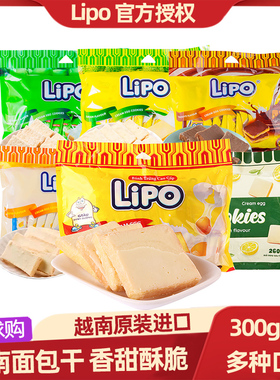 越南进口lipo面包干奶香椰子鸡蛋饼干早餐网红休闲零食品小吃300g