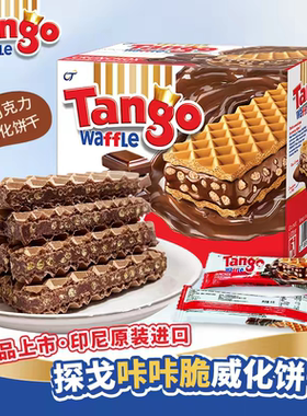 Tango探戈咔咔脆威化饼干印尼进口休闲食品巧克力味海盐零食小吃