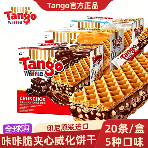 Tango探戈威化饼干印尼进口咔咔脆巧克力榛子牛奶办公室休闲零食 - 封面