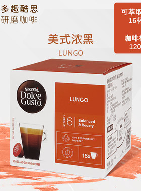 雀巢多趣酷思胶囊咖啡DOLCE GUSTO 美式浓黑Lungo 原装进口16颗