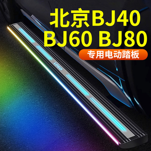 【北京汽车专用】电动踏板铝合金