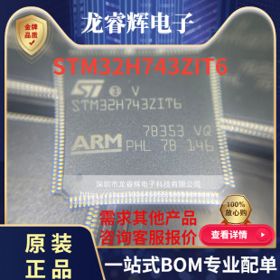 全新原装 743ZIT6 LQFP144现货 拍前先询价直拍不发 STM32H743ZIT6