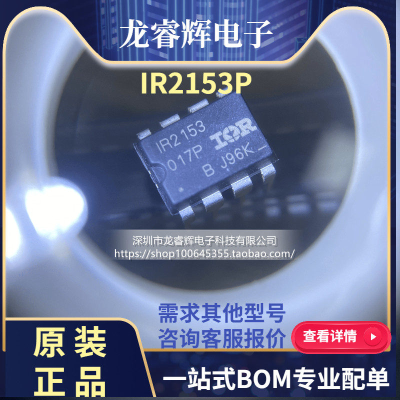 全新原装IR2153P IR2153 IR2153PBF IR电桥驱动器芯片 直插DIP8