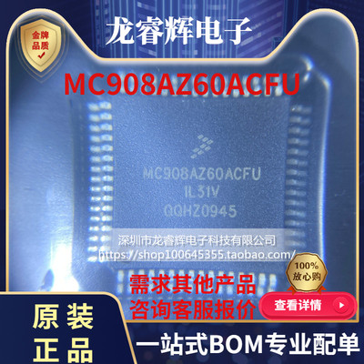 龙睿辉 MC908AZ60ACFU MC908AZ60ACFUE 贴片 QFP-64 全新进口
