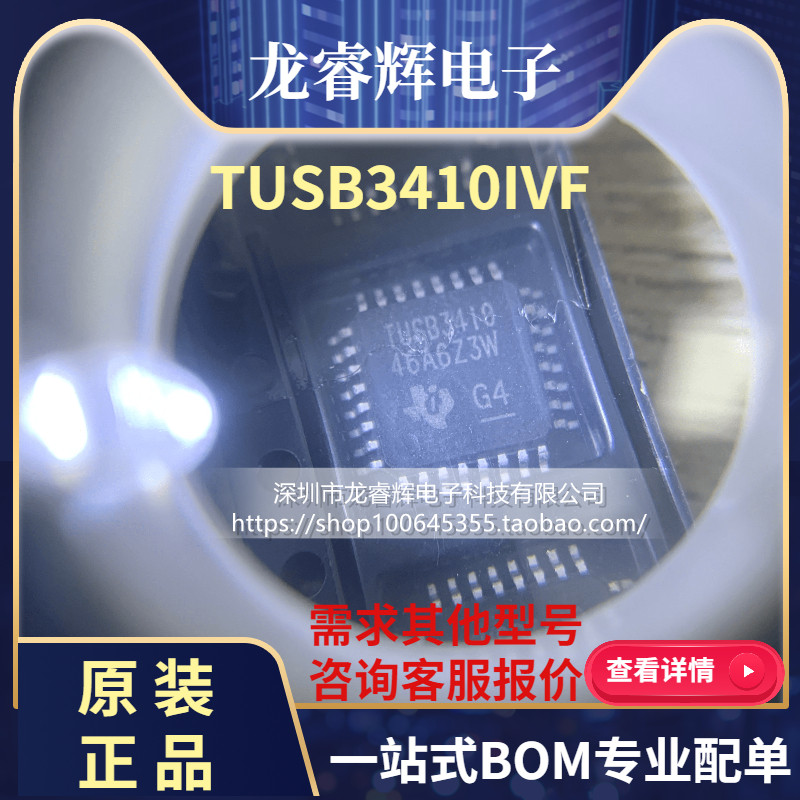 龙睿辉 TUSB3410 TUSB3410I TUSB3410IVF TUSB3410VF M430F1612