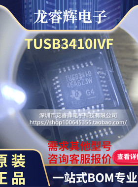 龙睿辉 TUSB3410 TUSB3410I TUSB3410IVF TUSB3410VF M430F1612