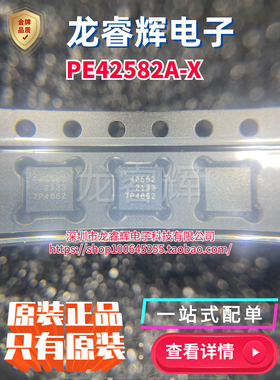 全新原装 PE42582A-X 射频开关PEREGRINE 丝印42582 QFN24