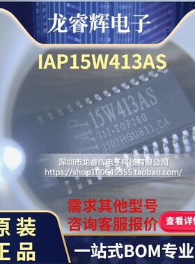 龙睿辉IAP15W413AS-35I-SOP28 厂家直销全新原装正品 IAP15W413AS