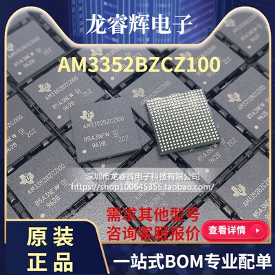 龙睿辉 全新原装AM3352BZCZ100 正品现货AM3352BZCZI00 封装BGA