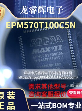 全新原装 EPM570T100C5N EPM570T100C5 TQFP100 正品保证