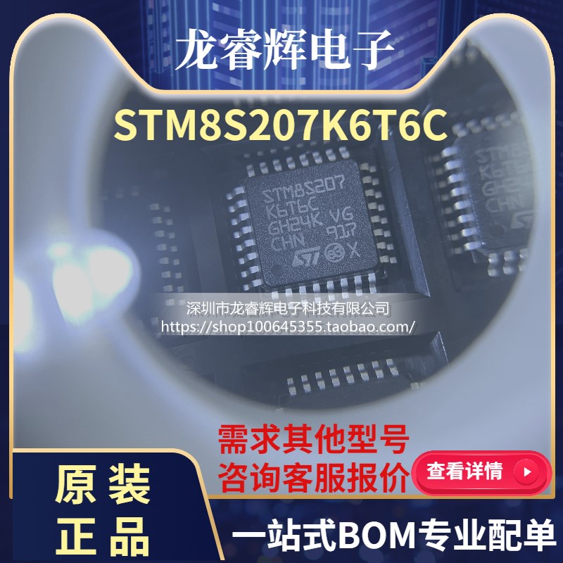 龙睿辉STM8S207K6T6C STM8S207K6 8位MCU 单片机 100%进口原装 ST